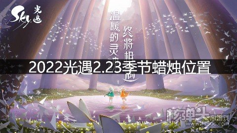2022光遇2.23季节蜡烛位置 在雨林地区哪里