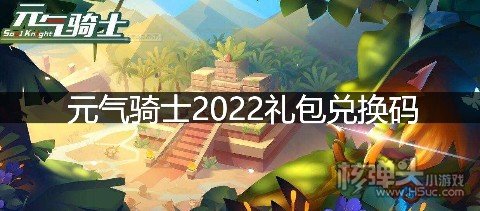 元气骑士2022礼包兑换码