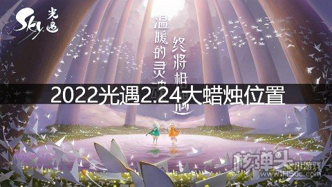光遇2.24大蜡烛位置 霞谷地区大蜡烛在哪
