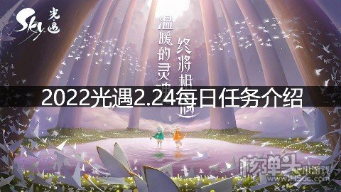 2022光遇2.24每日任务介绍 2.24任务是什么
