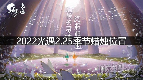 2022光遇2.25季节蜡烛位置 在暮土地区哪里