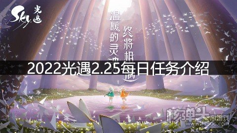 2022光遇2.25每日任务介绍 2.25任务是什么
