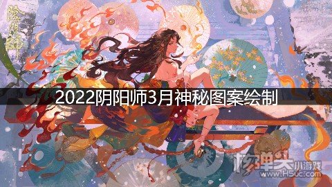 2022阴阳师3月神秘图案绘制