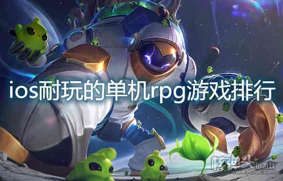 ios耐玩的单机rpg游戏排行