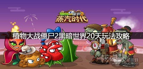 植物大战僵尸2攻略