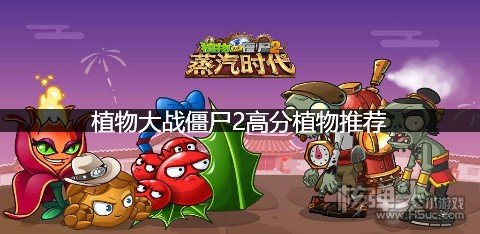 植物大战僵尸2高分植物推荐