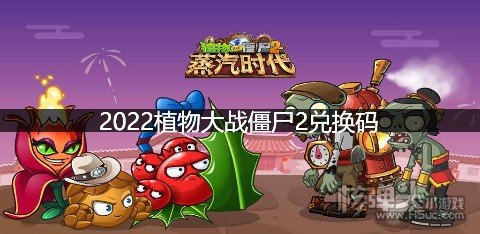 2022植物大战僵尸2兑换码