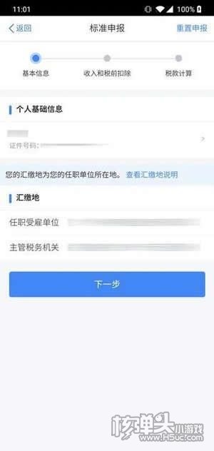 个人所得税app怎么退税 申报退税详细步骤流程图