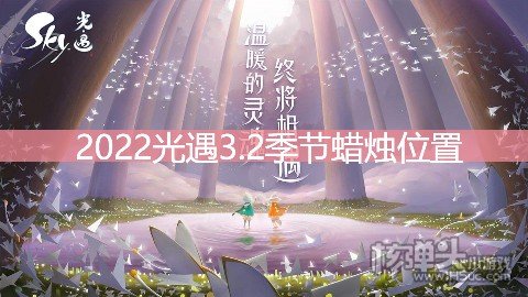 2022光遇3.2季节蜡烛位置 在暮土地区哪里