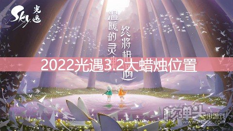 光遇3.2大蜡烛位置 禁阁地区大蜡烛在哪