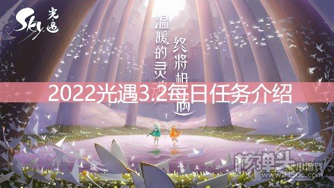 <b>2022光遇3.2每日任务介绍 3.2任务是什么</b>