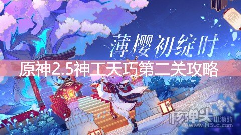 <b>原神2.5神工天巧第二关攻略 第二关怎么过</b>