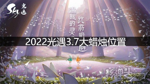光遇3.7大蜡烛位置 霞谷地区大蜡烛在哪