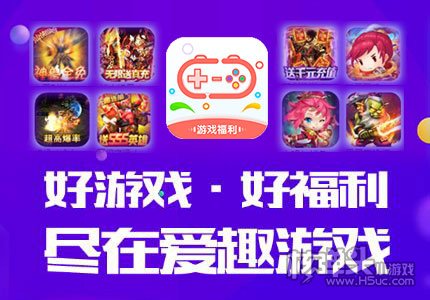 爱趣游戏app