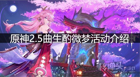 原神2.5曲生酌微梦活动介绍 曲生酌微梦怎么玩