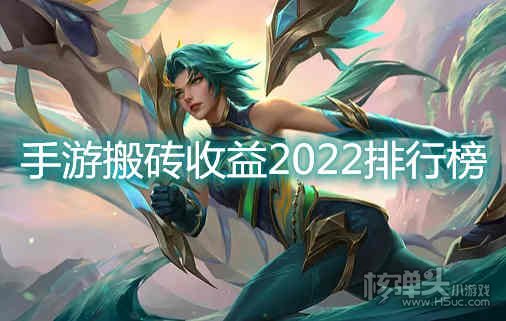 手游搬砖收益2022排行榜