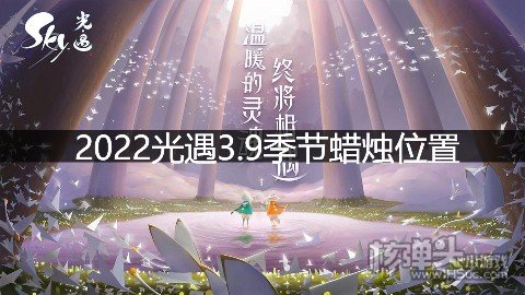 2022光遇3.9季节蜡烛位置 在云野地区哪里