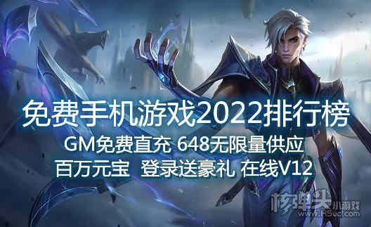 免费手机游戏2022排行榜