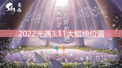 光遇3.11大蜡烛位置 3.11额外大蜡烛在哪