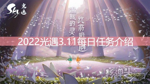 <b>2022光遇3.11每日任务介绍 3.11任务是什么</b>