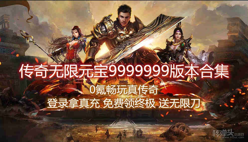 传奇无限元宝9999999版本合集