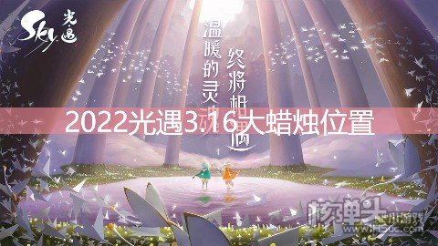 <b>光遇3.16大蜡烛位置 禁阁地区大蜡烛在哪</b>