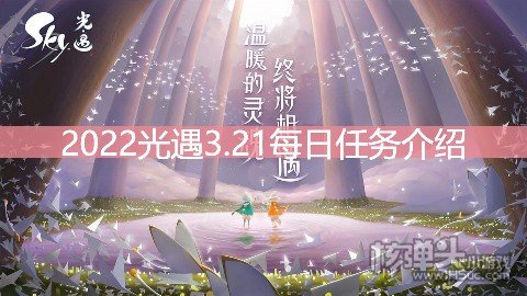 <b>2022光遇3.21每日任务介绍 3.21任务是什么</b>