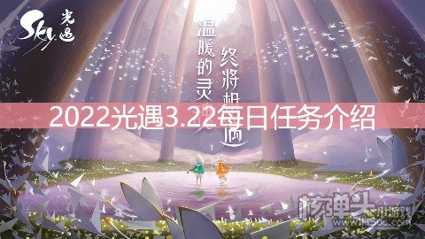<b>2022光遇3.22每日任务介绍 3.22任务是什么</b>