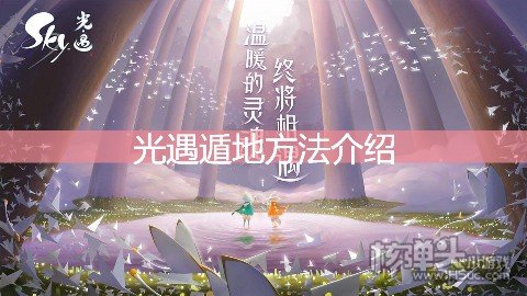 光遇遁地方法介绍 怎么才能遁地