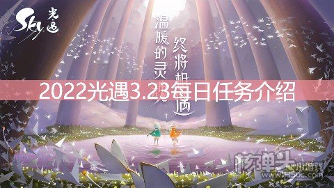 <b>2022光遇3.23每日任务介绍 3.23任务是什么</b>