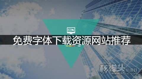 免费字体下载资源网站推荐