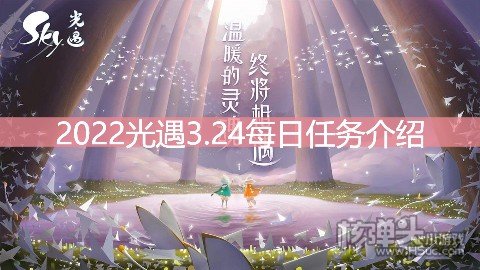 <b>2022光遇3.24每日任务介绍 3.24任务是什么</b>