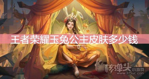 <b>王者荣耀玉兔公主皮肤多少钱 公孙离新皮肤价格介绍</b>