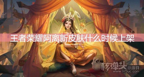 <b>王者荣耀阿离新皮肤什么时候上架 玉兔公主皮肤介绍</b>