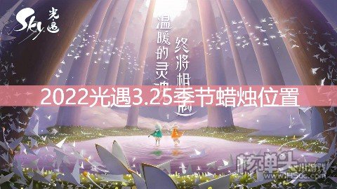<b>2022光遇3.25季节蜡烛位置 在雨林地区哪里</b>
