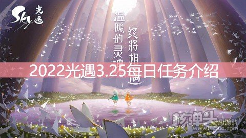 <b>2022光遇3.25每日任务介绍 3.25任务是什么</b>