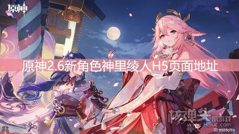 <b>原神2.6新角色神里绫人H5分享 页面地址是什么</b>