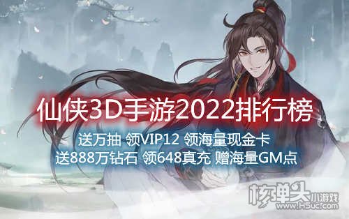 仙侠3D手游2022排行榜
