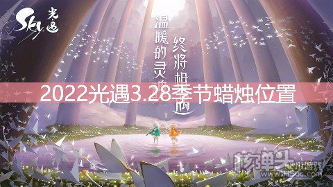 <b>2022光遇3.28季节蜡烛位置 在禁阁地区哪里</b>