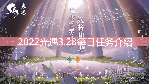 <b>2022光遇3.28每日任务介绍 3.28任务是什么</b>
