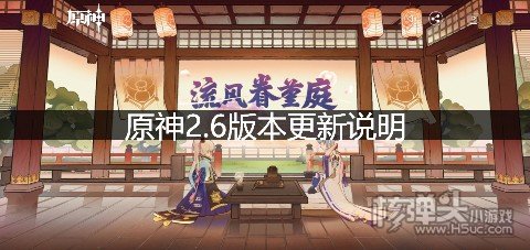 <b>原神2.6版本更新说明 更新奖励是什么</b>