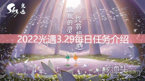 <b>2022光遇3.29每日任务介绍 3.29任务是什么</b>