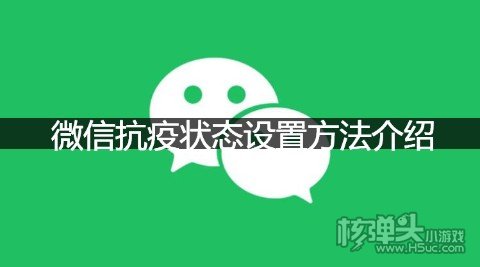 微信抗疫状态设置方法介绍