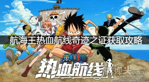 航海王热血航线奇迹之证获取攻略