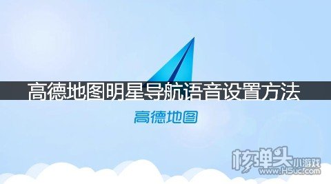 高德地图明星导航语音设置方法