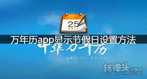 万年历app显示节假日设置方法