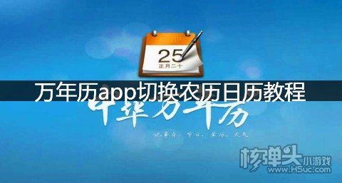 萬年曆日曆app是可以自由切換農曆的,這樣就能查詢得更加清楚,想要