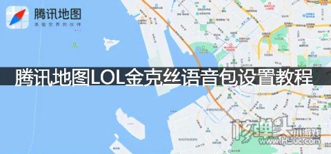 腾讯地图LOL语音包设置教程