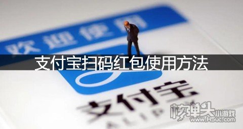 支付宝扫码红包使用方法