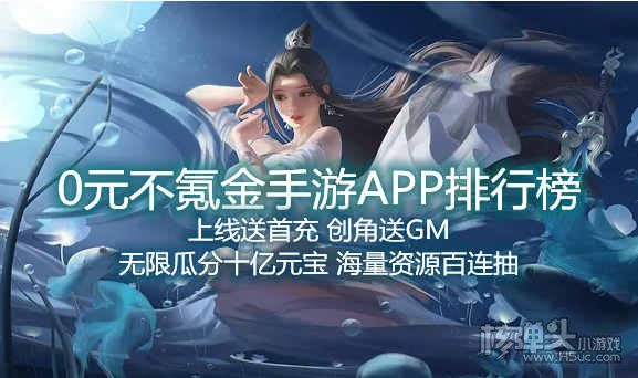 0元不氪金手游APP排行榜